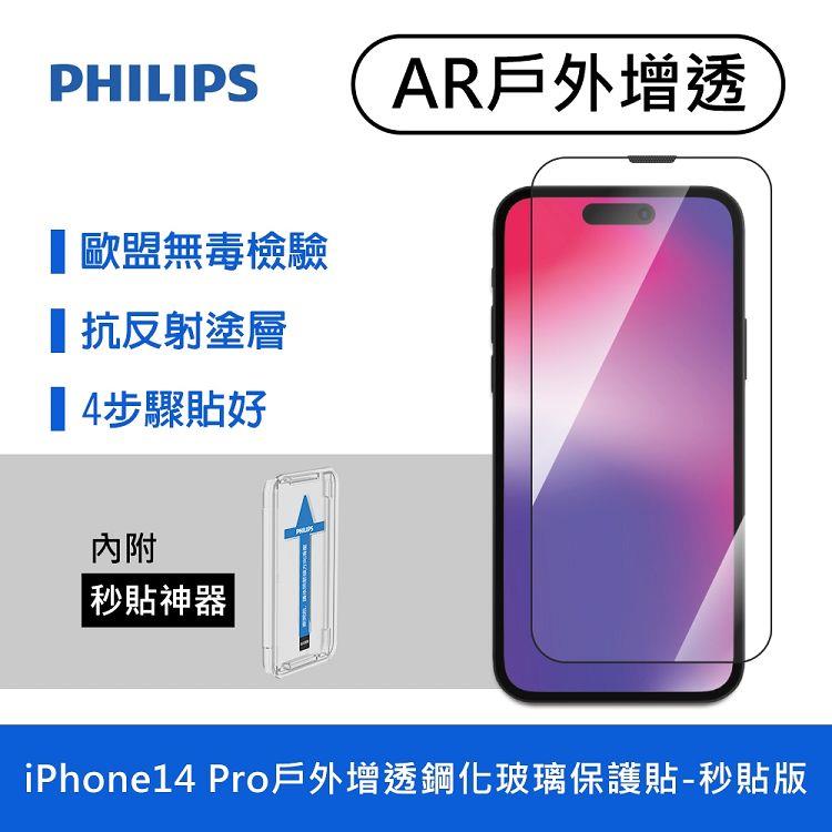 iPhone 14 Pro 戶外增透鋼化玻璃保護貼-秒貼版