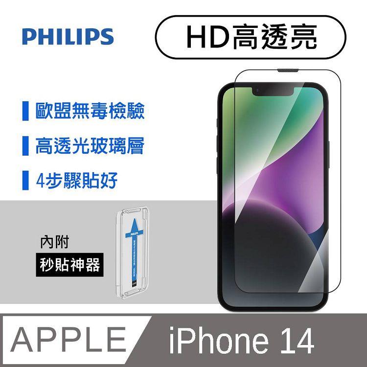 iPhone 14 高透亮鋼化玻璃保護貼-秒貼版