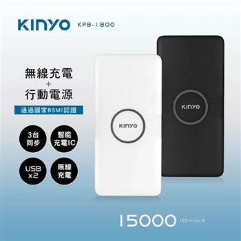 【KINYO】KPB-1800B  無線充電行動電源(黑/白隨機出貨)