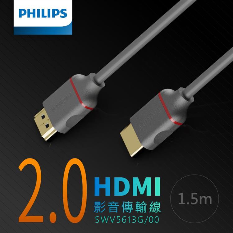 飛利浦 1.5m HDMI 2.0 影音傳輸線