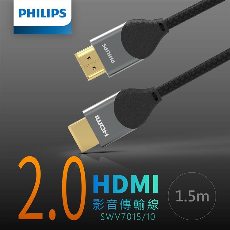 飛利浦 1.5m HDMI 2.0 鋁合金影音傳輸線