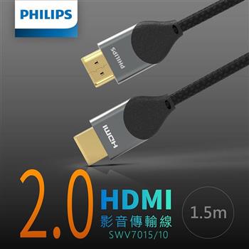 飛利浦 1.5m HDMI 2.0 鋁合金影音傳輸線