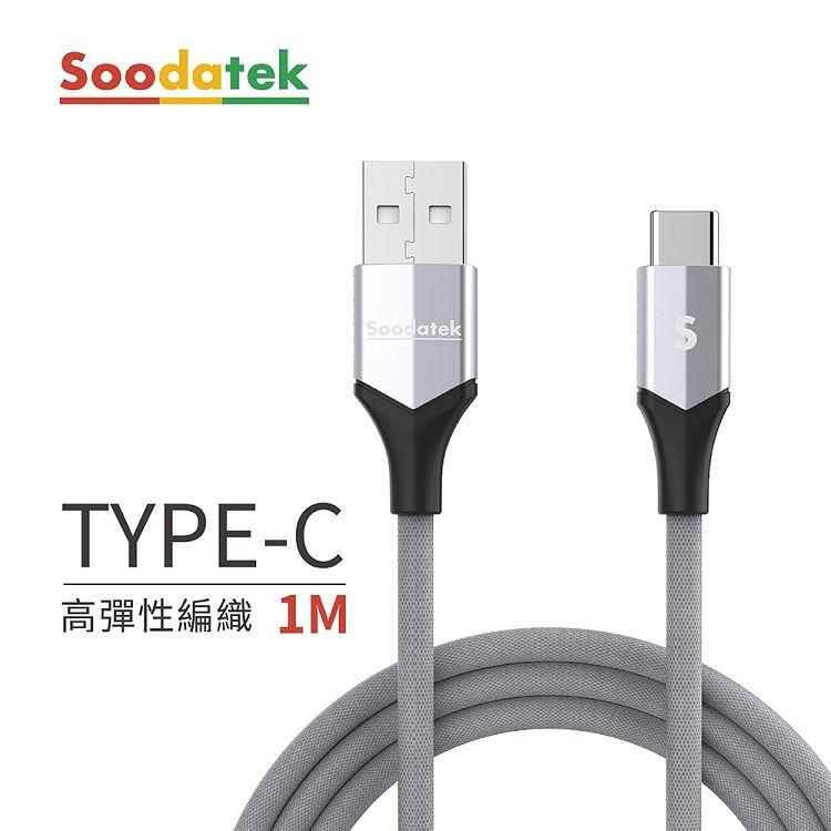 【Soodatek】USB2.0 A TO USB C V型鋁殼高彈絲編織線 銀 1M