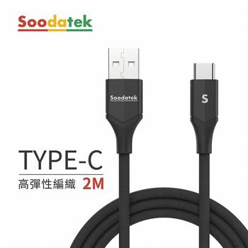 【Soodatek】USB2.0 A TO USB C V型鋁殼高彈絲編織線 黑 2M