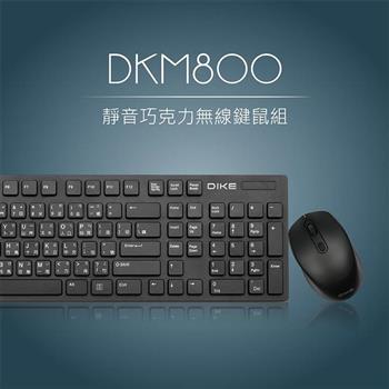 DIKE DKM800靜音巧克力無線鍵鼠組-黑