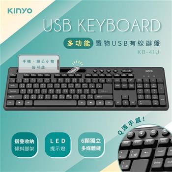 【KINYO】KB-41U 多功能置物USB鍵盤
