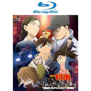 名偵探柯南 江戶川柯南失蹤事件 ～史上最糟糕的兩天～ Blu-ray Disc (雙語版)