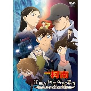 名偵探柯南 江戶川柯南失蹤事件 ～史上最糟糕的兩天～ DVD (雙語版)