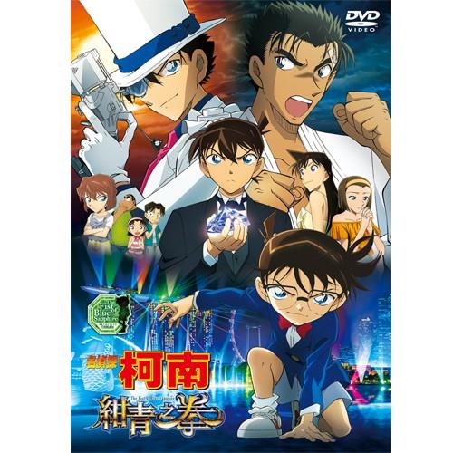 名偵探柯南 劇場版 紺青之拳   DVD - DVD