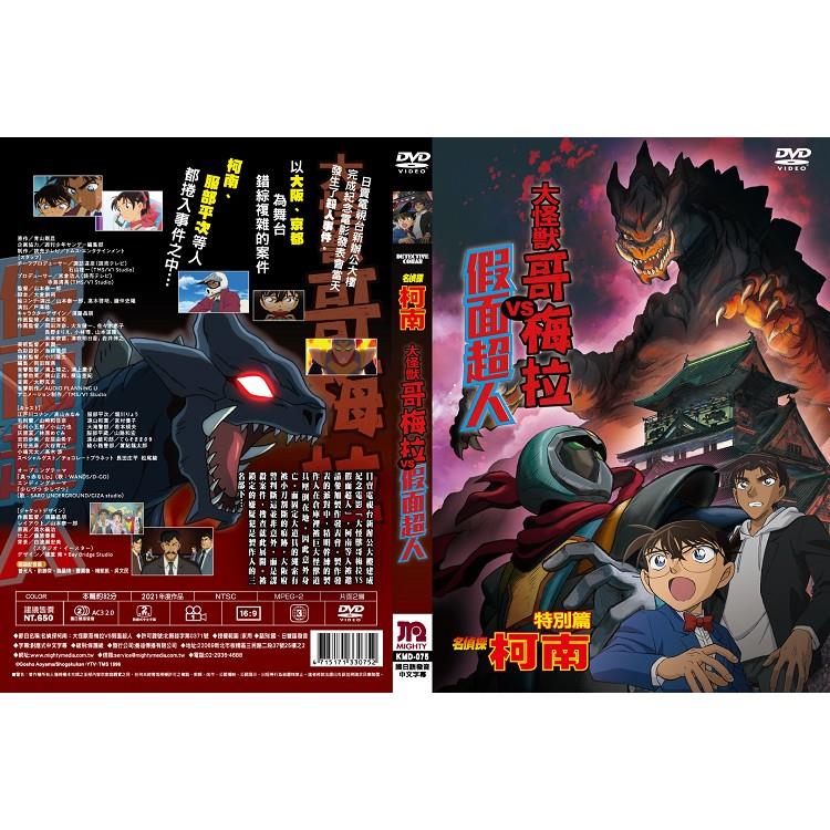 名偵探柯南：大怪獸哥梅拉VS假面超人-DVD-平裝版 - DVD-平裝版