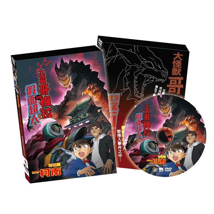 名偵探柯南：大怪獸哥梅拉VS假面超人-DVD-精裝版 - DVD-精裝版