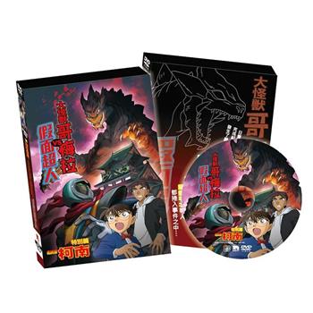 名偵探柯南：大怪獸哥梅拉VS假面超人-DVD-精裝版