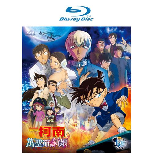 名偵探柯南劇場版萬聖節的新娘Blu-ray Disc－金石堂