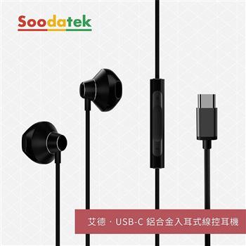 【Soodatek】艾德系列USB-C 鋁合金入耳式線控耳機