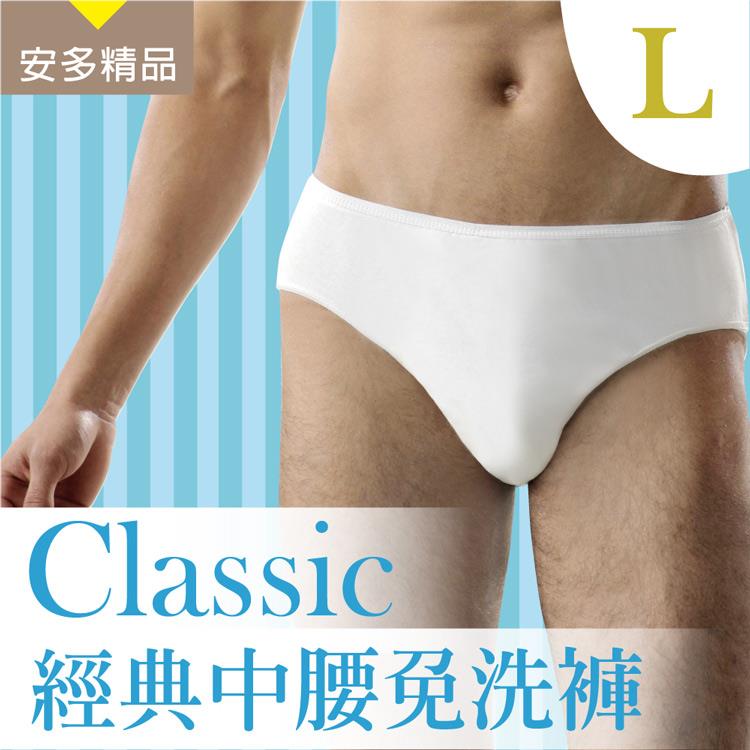 安多精品Classic經典中腰免洗褲 － 男仕型