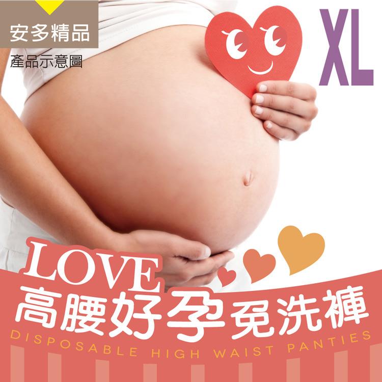 安多精品Love 高腰好孕免洗褲