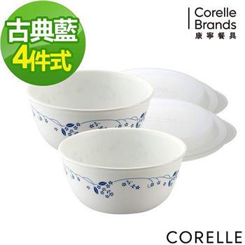 【CORELLE】康寧古典藍4件式餐盤組 （D01）