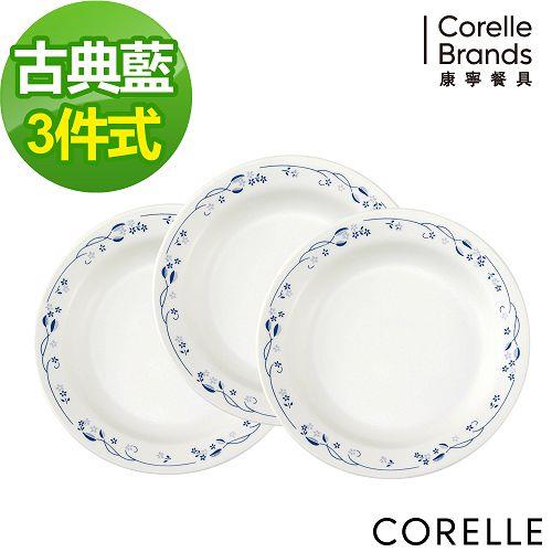 【CORELLE】康寧古典藍3件式餐盤組 PV－C21