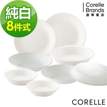 【CORELLE 康寧】純白8件式餐盤組
