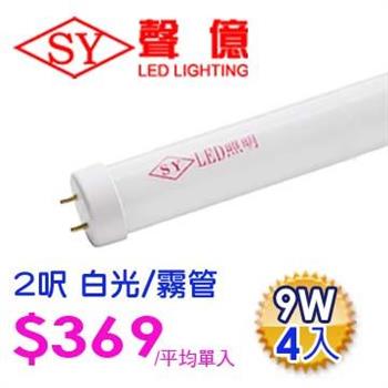 SY 聲億科技 T8 LED 燈管 2呎 9W 白光－霧管（4入）