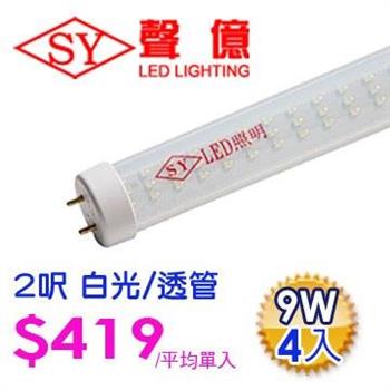 SY 聲億科技 T8 LED 燈管 2呎 9W 白光－透管（4入）