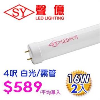 SY 聲億科技 T8 LED 燈管 4呎 16W 白光－霧管（2入）