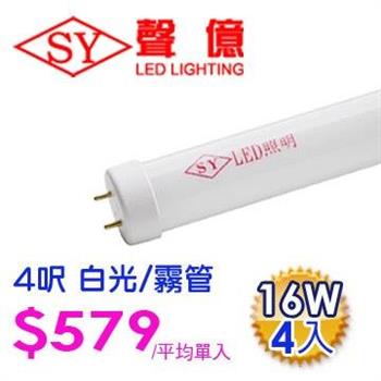 SY 聲億科技 T8 LED 燈管 4呎 16W 白光－霧管（4入）