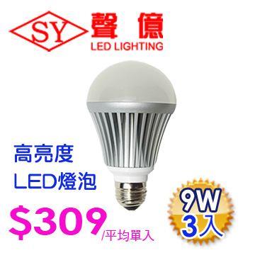 SY 聲億科技 E27 LED 燈泡 9W 白光（3入） - 白光