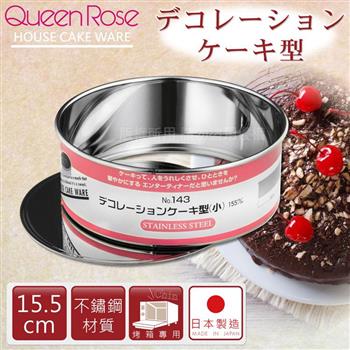 【日本霜鳥QueenRose】丸型不鏽鋼活動式蛋糕模－15.5cm