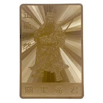 關聖帝君－特殊反光燙金隨身護身卡（20150421）