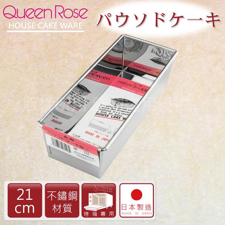 【日本霜鳥QueenRose】21cm不銹鋼長方型蛋糕模－（M）－日本製 - 21cm