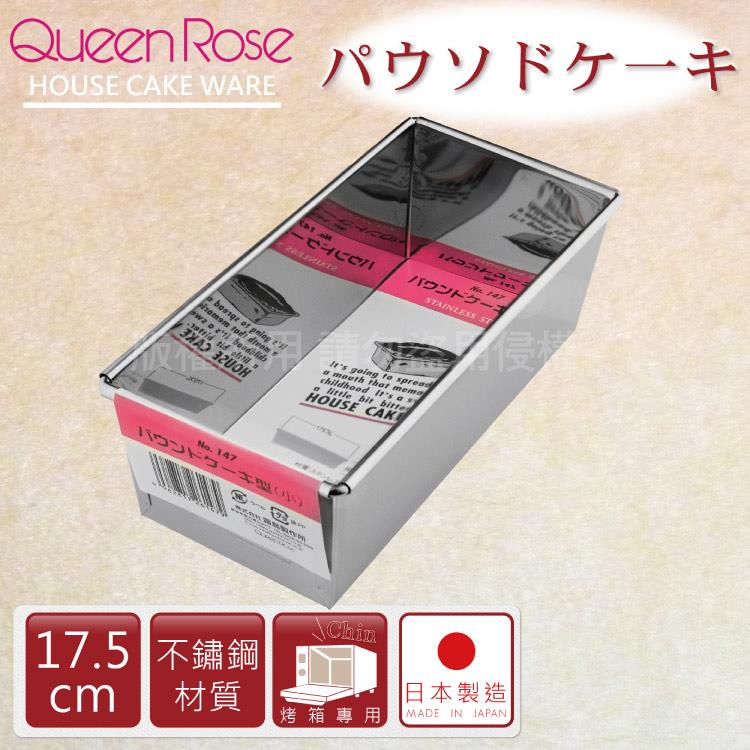 【日本霜鳥QueenRose】17.5cm不銹鋼長方型蛋糕模－（S）－日本製 - 17.5cm