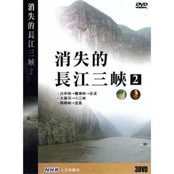 NHK 消失的長江三峽（2） 3DVD
