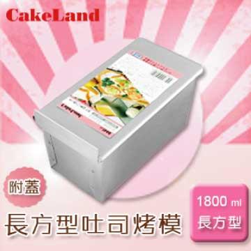 【CakeLand】1斤附蓋長方型吐司烤模-日本製 (NO-1660) - NO-1660