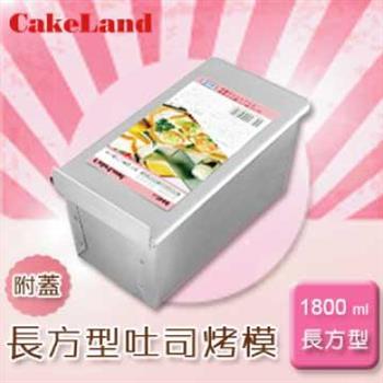 【日本CakeLand】1斤附蓋長方型吐司烤模－日本製