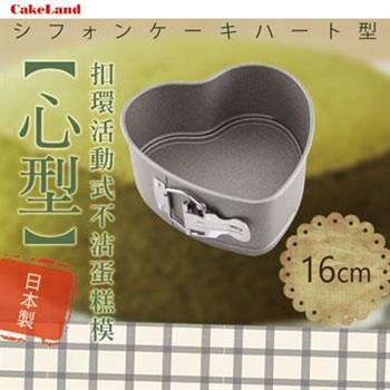 【日本CakeLand】16cm日本Cake扣環活動式不沾心型蛋糕模－日本製