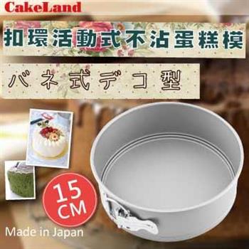 【CakeLand】日本Cake扣環活動式不沾蛋糕模－15CM