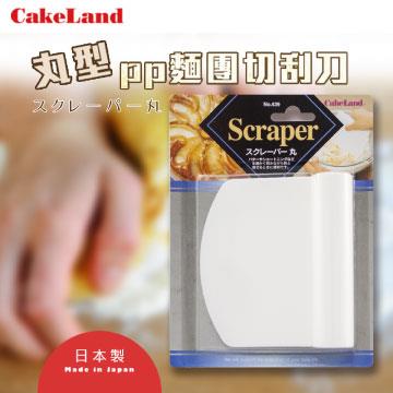 【日本CakeLand】Scraper丸型PP麵糰切刮刀－日本製