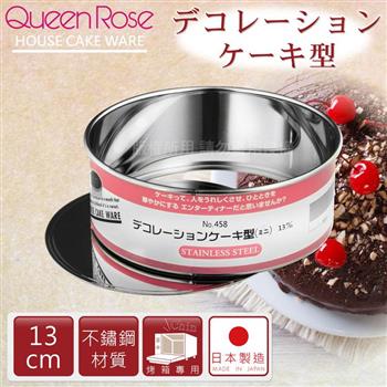 【日本霜鳥QueenRose】13cm活動式不銹鋼圓型蛋糕模－日本製