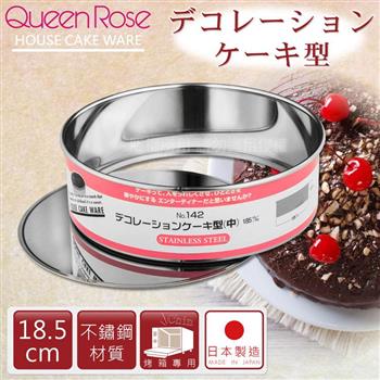 【日本霜鳥QueenRose】18.5cm活動式不銹鋼圓型蛋糕模－（M）－日本製