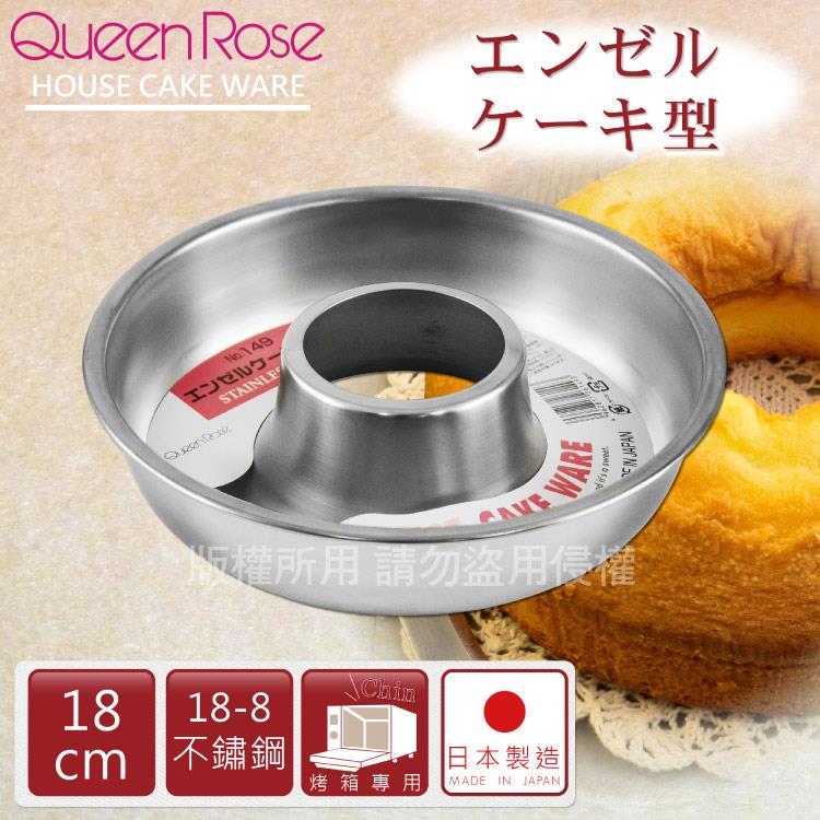 【日本霜鳥QueenRose】18cm日本18-8不銹鋼天使蛋糕模-(M)-日本製 - 18cm