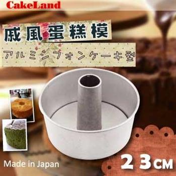 【日本CakeLand】23cm戚風蛋糕模－日本製