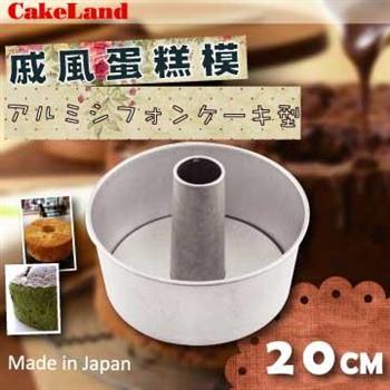 【日本CakeLand】20cm戚風蛋糕模－日本製