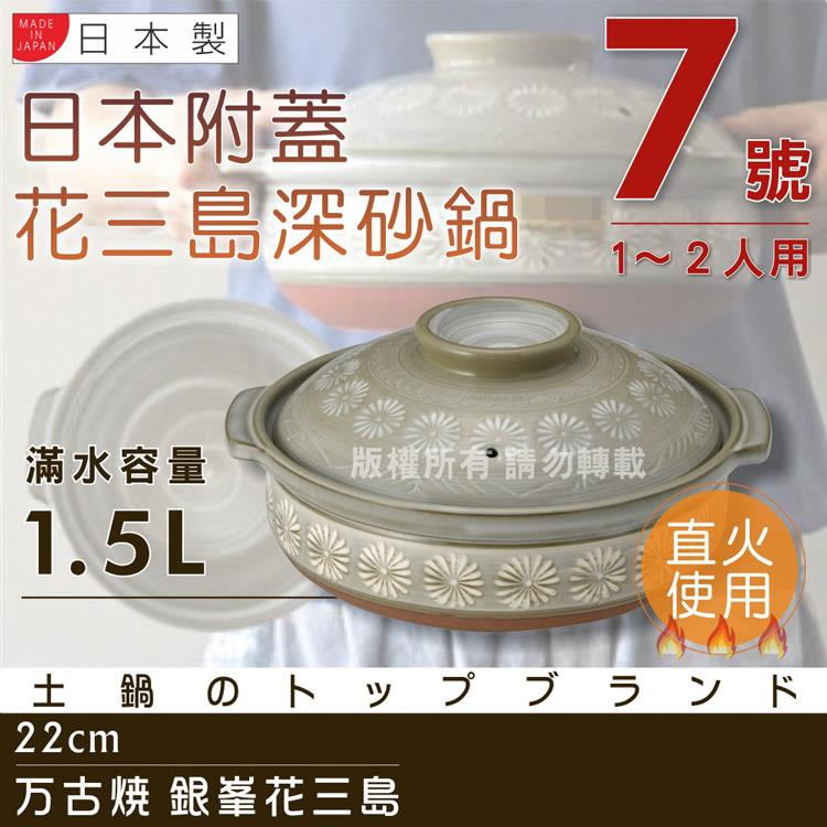 【萬古燒】日本製Ginpo銀峰花三島耐熱砂鍋~7號-適用1~2人 (40905) - 7號