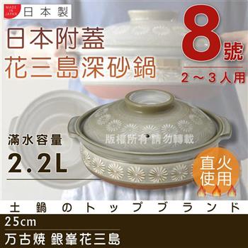 【萬古燒】日本製Ginpo銀峰花三島耐熱砂鍋~8號（適用2~3人）