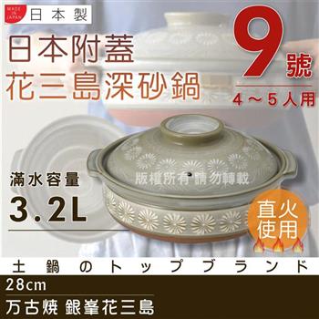 【萬古燒】日本製Ginpo銀峰花三島耐熱砂鍋~9號-適用4~5人 (40907)