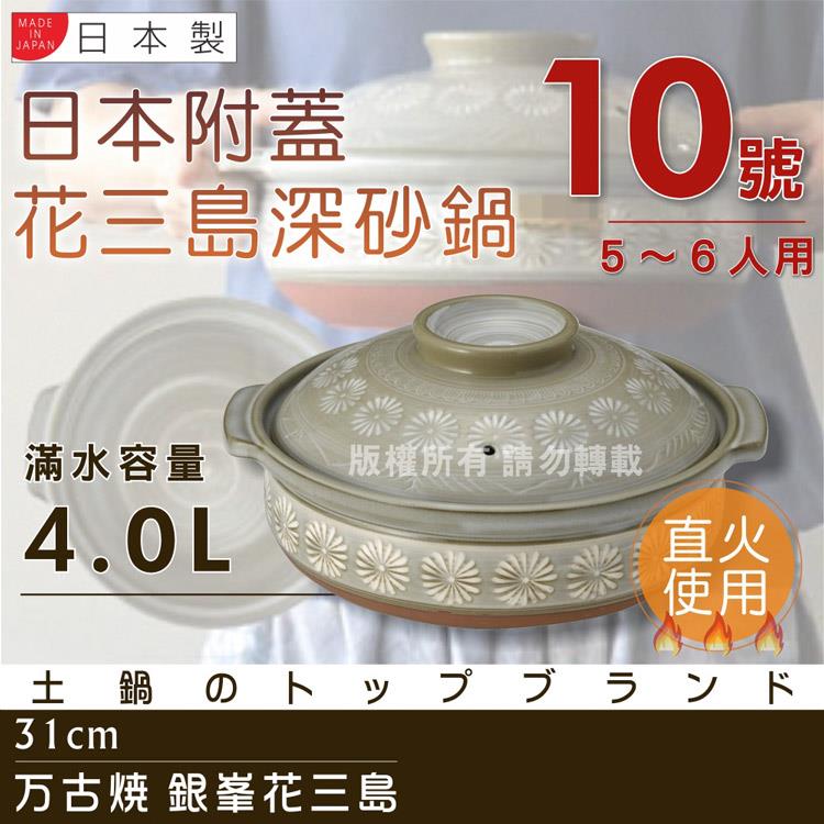 【萬古燒】日本製Ginpo銀峰花三島耐熱砂鍋~10號（適用5~6人） - 10號