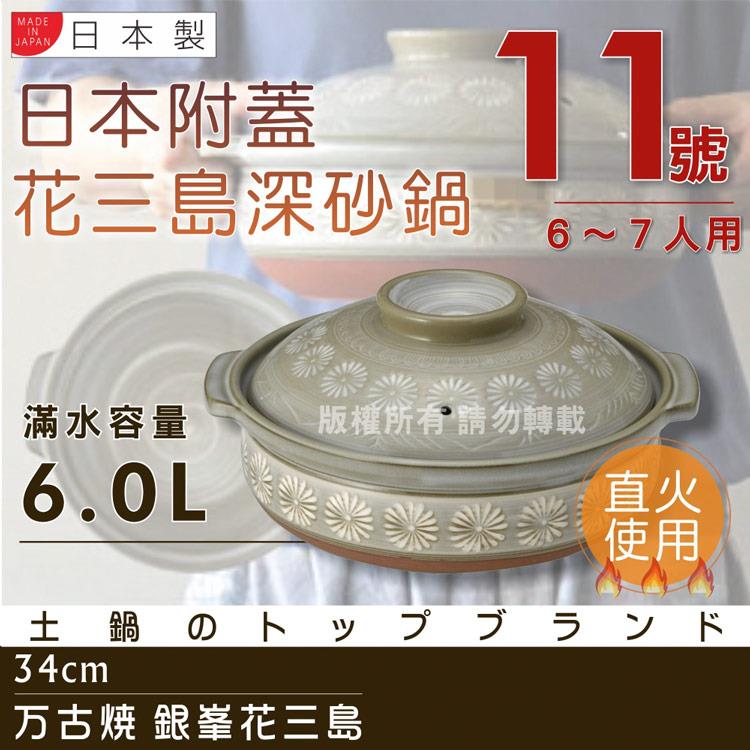 【萬古燒】日本製Ginpo銀峰花三島耐熱砂鍋~11號-適用6~7人 (40909) - 11號