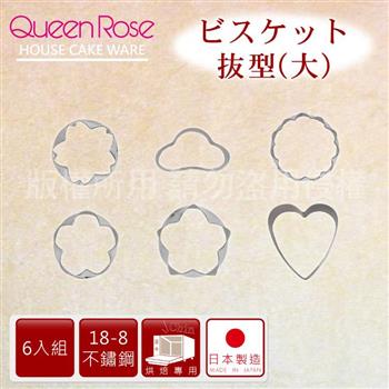 【日本霜鳥QueenRose】日本18－8不銹鋼6入蔬菜模&餅乾模－（大）－日本製