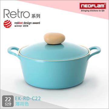 韓國NEOFLAM Retro系列 22cm陶瓷不沾湯鍋＋鍋蓋 EK－RD－C22（藍色公主鍋）